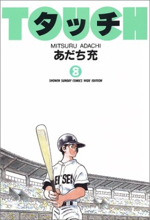 ワイド版 タッチ8巻の表紙