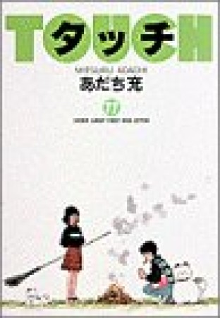 ワイド版 タッチ11巻の表紙