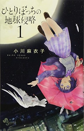 ひとりぼっちの地球侵略1巻の表紙