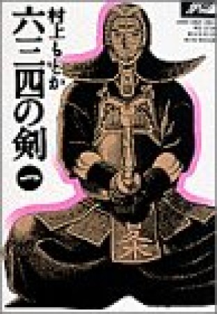 ワイド版 六三四の剣1巻の表紙