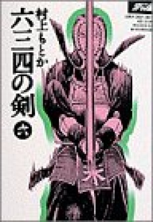 ワイド版 六三四の剣6巻の表紙