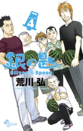 銀の匙 Silver Spoon4巻の表紙