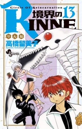 境界のＲＩＮＮＥ13巻の表紙