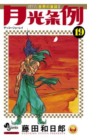 月光条例19巻の表紙