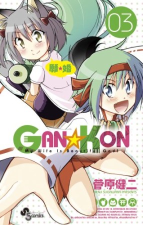 GAN☆KON3巻の表紙