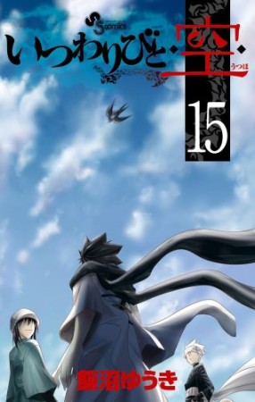 いつわりびと 空15巻の表紙
