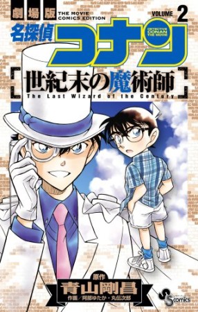 劇場版 名探偵コナン 世紀末の魔術師2巻の表紙