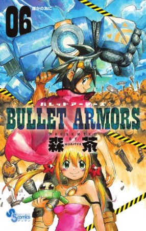 BULLET ARMORS6巻の表紙