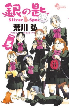 銀の匙 Silver Spoon5巻の表紙