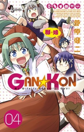 GAN☆KON4巻の表紙