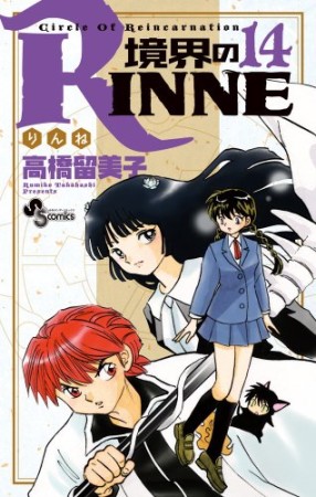 境界のＲＩＮＮＥ14巻の表紙