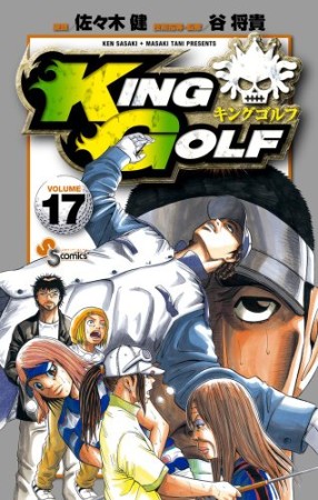 KING GOLF17巻の表紙