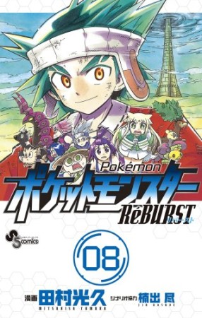 ポケットモンスターRéBURST8巻の表紙