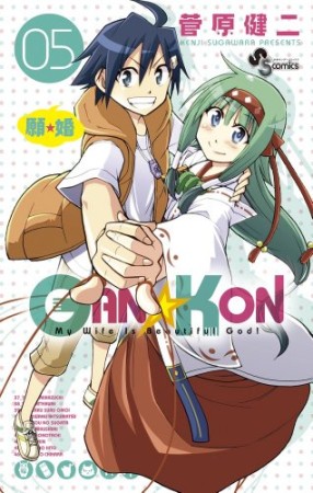 GAN☆KON5巻の表紙