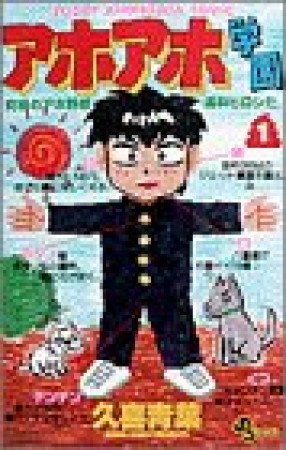 アホアホ学園1巻の表紙