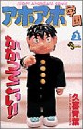 アホアホ学園2巻の表紙
