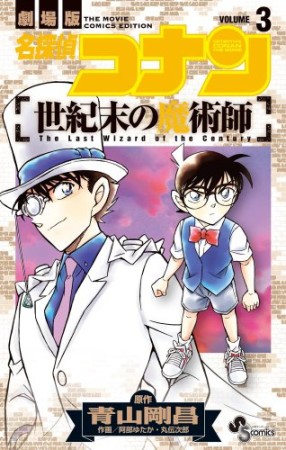 劇場版 名探偵コナン 世紀末の魔術師3巻の表紙