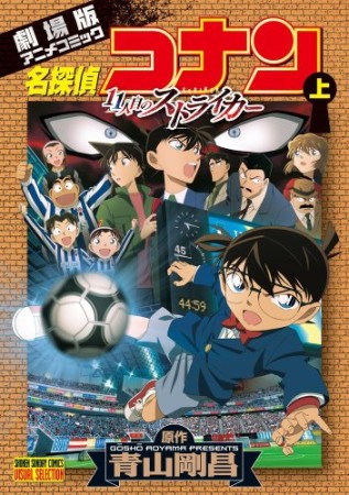 劇場版 名探偵コナン 11人目のストライカー1巻の表紙