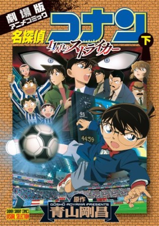 劇場版 名探偵コナン 11人目のストライカー2巻の表紙