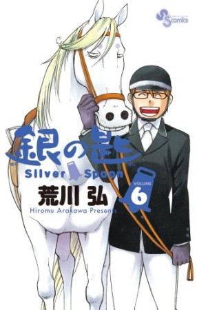 銀の匙 Silver Spoon6巻の表紙