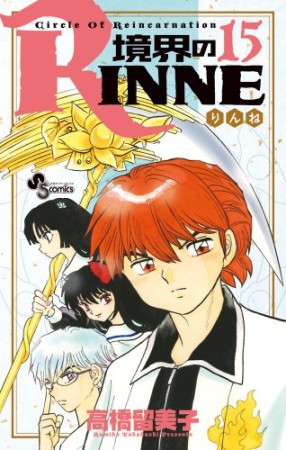 境界のＲＩＮＮＥ15巻の表紙