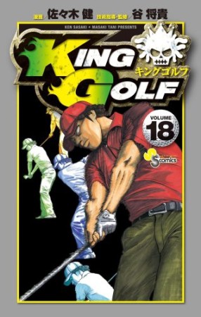 KING GOLF18巻の表紙