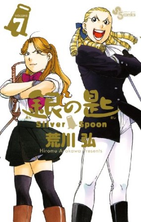 銀の匙 Silver Spoon7巻の表紙