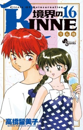 境界のＲＩＮＮＥ16巻の表紙