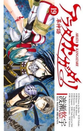 アラタカンガタリ19巻の表紙