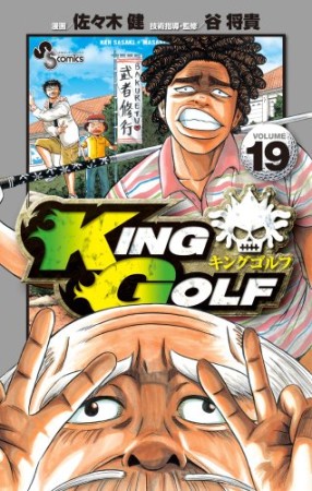 KING GOLF19巻の表紙