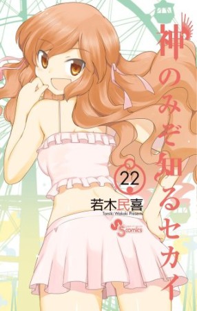 神のみぞ知るセカイ22巻の表紙