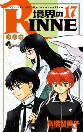 境界のＲＩＮＮＥ17巻の表紙