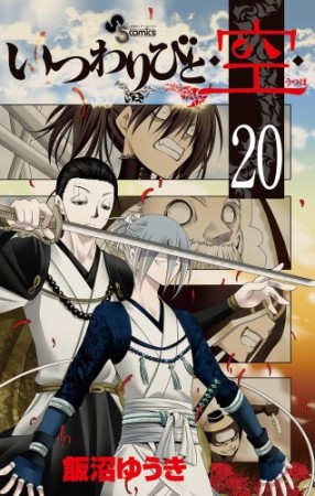 いつわりびと 空20巻の表紙