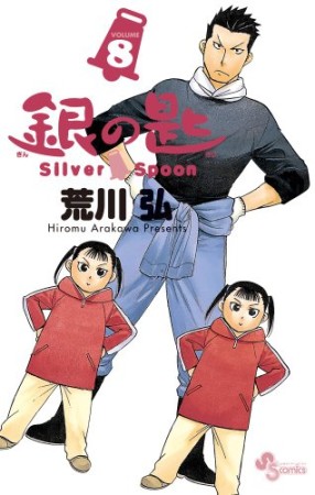 銀の匙 Silver Spoon8巻の表紙