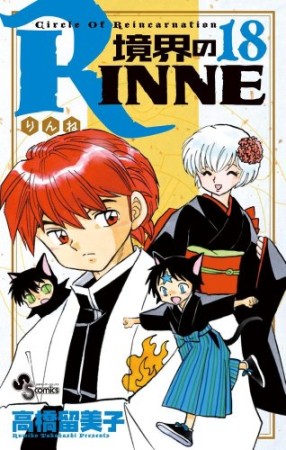 境界のＲＩＮＮＥ18巻の表紙