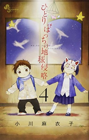 ひとりぼっちの地球侵略4巻の表紙