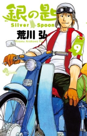 銀の匙 Silver Spoon9巻の表紙