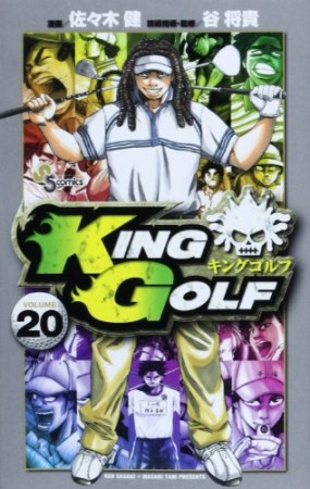 KING GOLF20巻の表紙