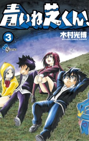 青いね芝くん!3巻の表紙