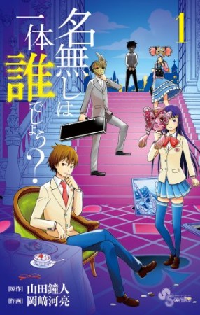 名無しは一体誰でしょう?1巻の表紙