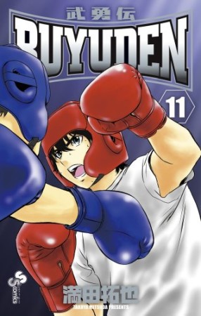 BUYUDEN11巻の表紙