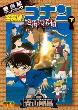 劇場版 名探偵コナン 絶海の探偵2巻の表紙