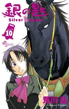 銀の匙 Silver Spoon10巻の表紙