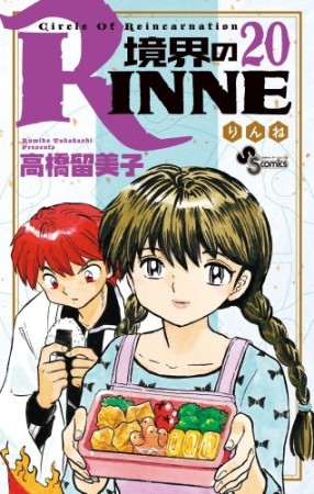 境界のＲＩＮＮＥ20巻の表紙