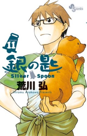 銀の匙 Silver Spoon11巻の表紙