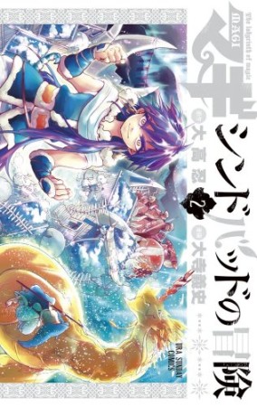 マギ シンドバッドの冒険2巻の表紙