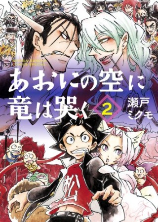 あおにの空に竜は哭く2巻の表紙