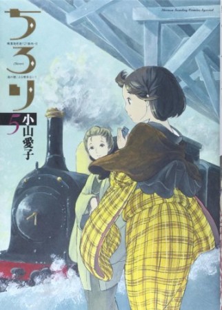 ちろり5巻の表紙