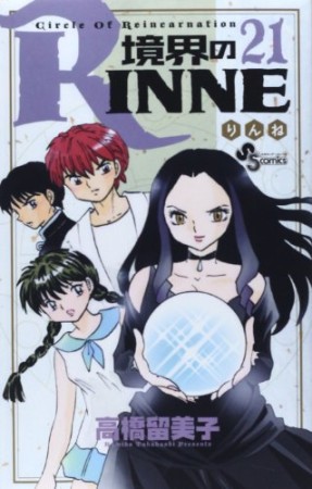 境界のＲＩＮＮＥ21巻の表紙