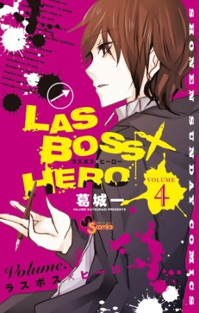 LASBOSS×HERO4巻の表紙